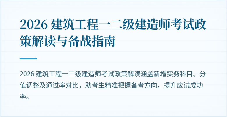 2026 建筑工程一二级建造师考试政策解读与备战指南