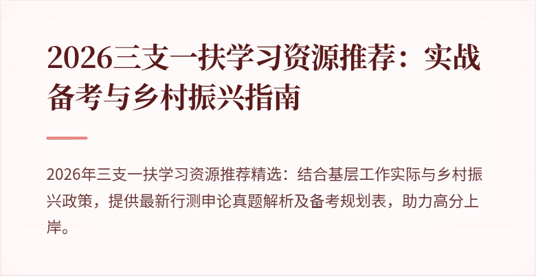 2026三支一扶学习资源推荐：实战备考与乡村振兴指南