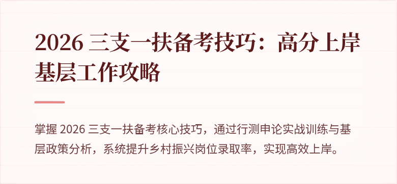 2026 三支一扶备考技巧:高分上岸基层工作攻略
