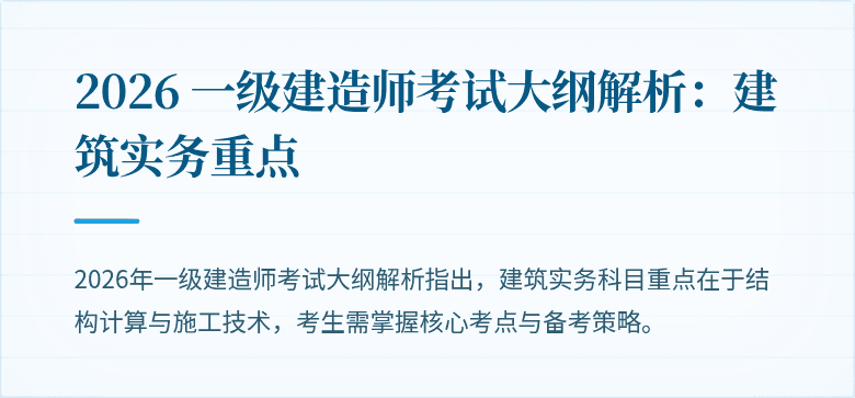 2026 一级建造师考试大纲解析：建筑实务重点