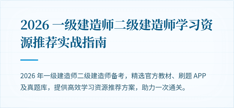 2026 一级建造师二级建造师学习资源推荐实战指南