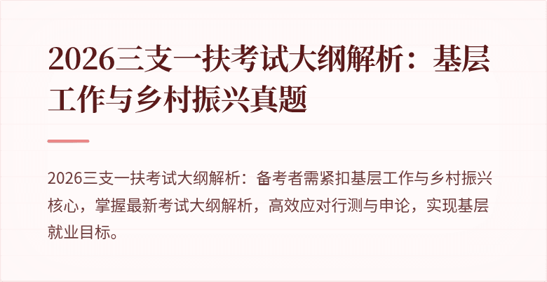 2026三支一扶考试大纲解析：基层工作与乡村振兴真题