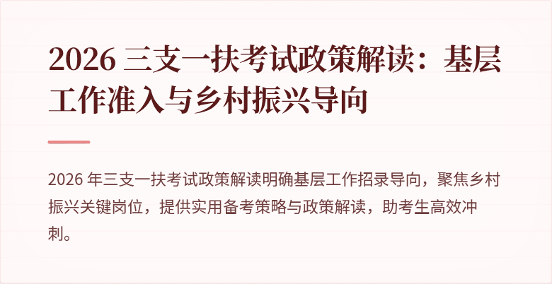 2026 三支一扶考试政策解读：基层工作准入与乡村振兴导向