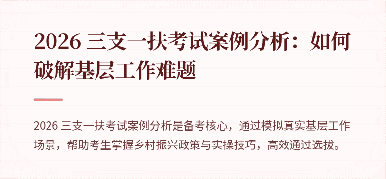 2026 三支一扶考试案例分析：如何破解基层工作难题