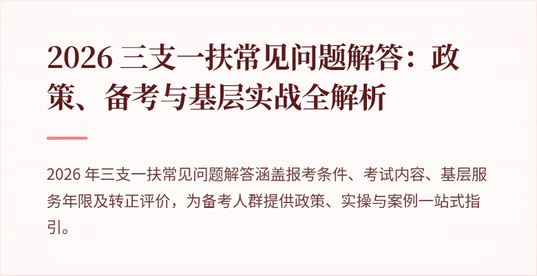 2026 三支一扶常见问题解答：政策、备考与基层实战全解析