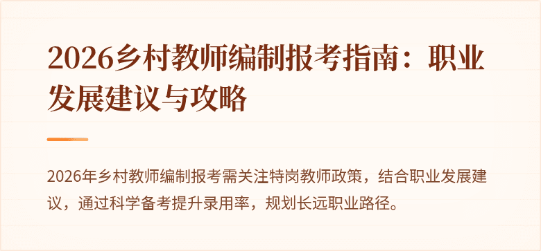 2026乡村教师编制报考指南：职业发展建议与攻略
