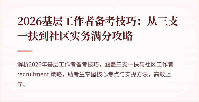 2026基层工作者备考技巧：从三支一扶到社区实务满分攻略
