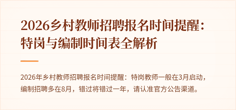 2026乡村教师招聘报名时间提醒:特岗与编制时间表全解析