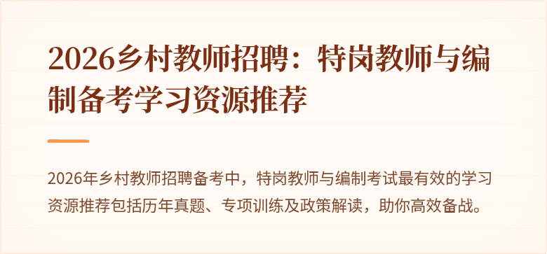 2026乡村教师招聘：特岗教师与编制备考学习资源推荐