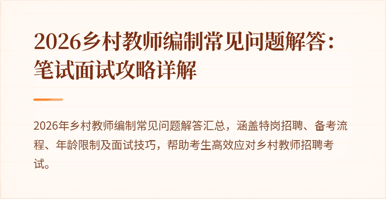 2026乡村教师编制常见问题解答:笔试面试攻略详解