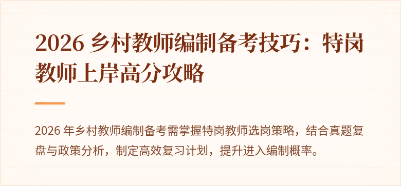 2026 乡村教师编制备考技巧:特岗教师上岸高分攻略
