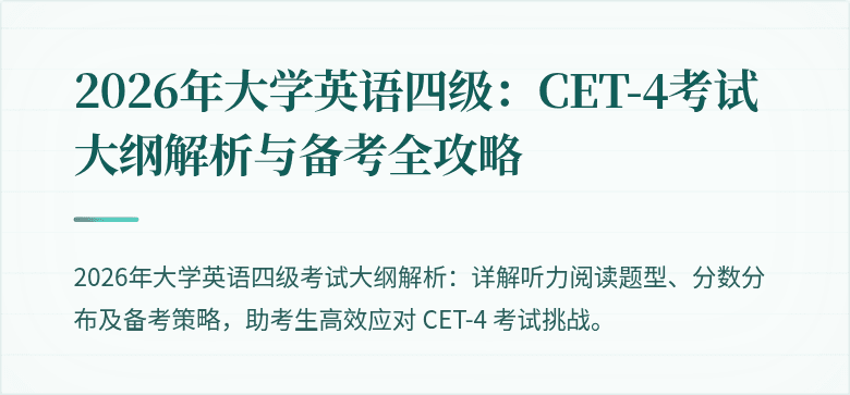 2026年大学英语四级：CET-4考试大纲解析与备考全攻略