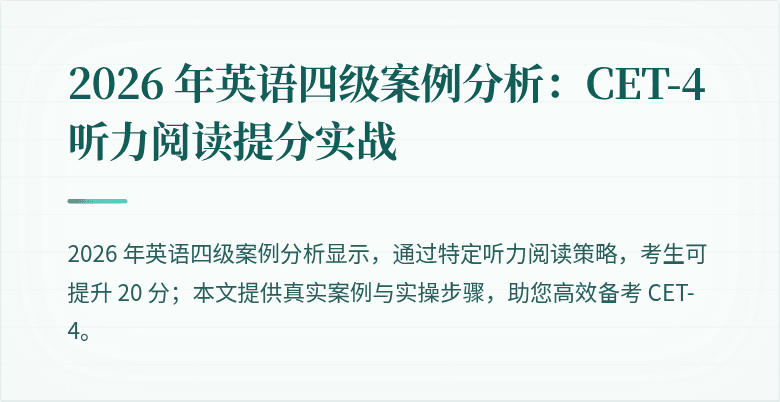 2026 年英语四级案例分析:CET-4 听力阅读提分实战
