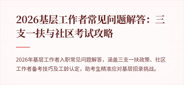 2026基层工作者常见问题解答：三支一扶与社区考试攻略