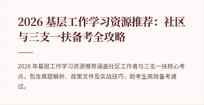 2026 基层工作学习资源推荐：社区与三支一扶备考全攻略