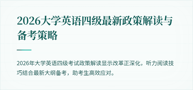2026大学英语四级最新政策解读与备考策略