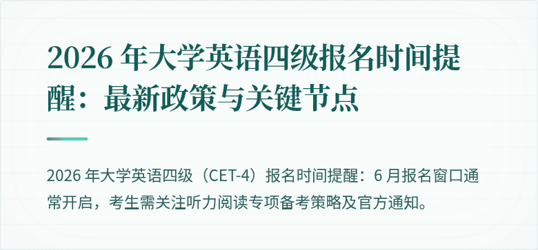 2026 年大学英语四级报名时间提醒：最新政策与关键节点