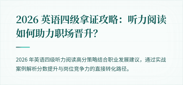 2026 英语四级拿证攻略：听力阅读如何助力职场晋升？