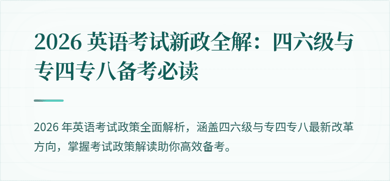 2026 英语考试新政全解:四六级与专四专八备考必读