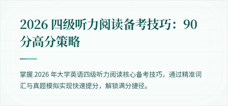 2026 四级听力阅读备考技巧：90 分高分策略