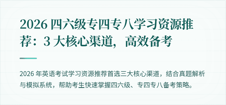 2026 四六级专四专八学习资源推荐:3 大核心渠道,高效备考