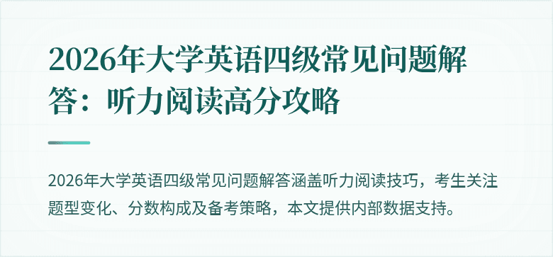 2026年大学英语四级常见问题解答：听力阅读高分攻略