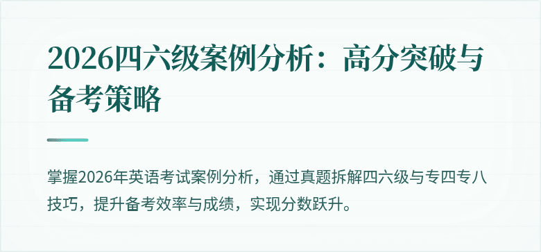 2026四六级案例分析:高分突破与备考策略