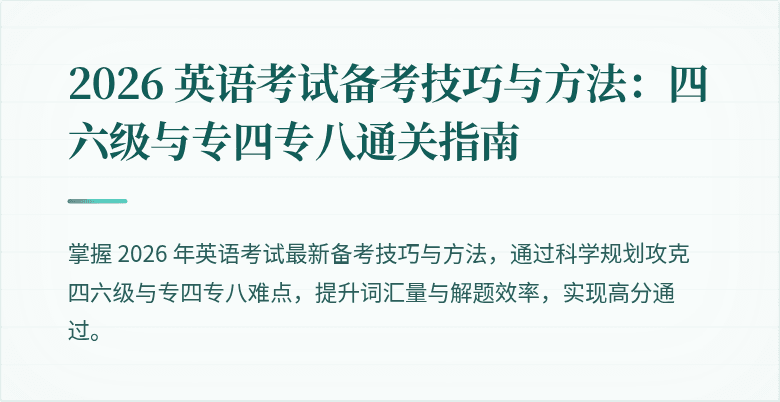 2026 英语考试备考技巧与方法:四六级与专四专八通关指南