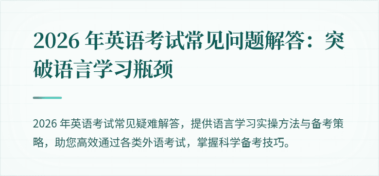 2026 年英语考试常见问题解答:突破语言学习瓶颈