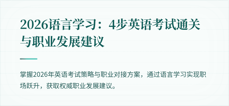 2026语言学习:4步英语考试通关与职业发展建议