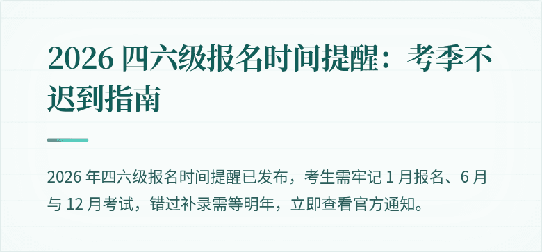 2026 四六级报名时间提醒：考季不迟到指南