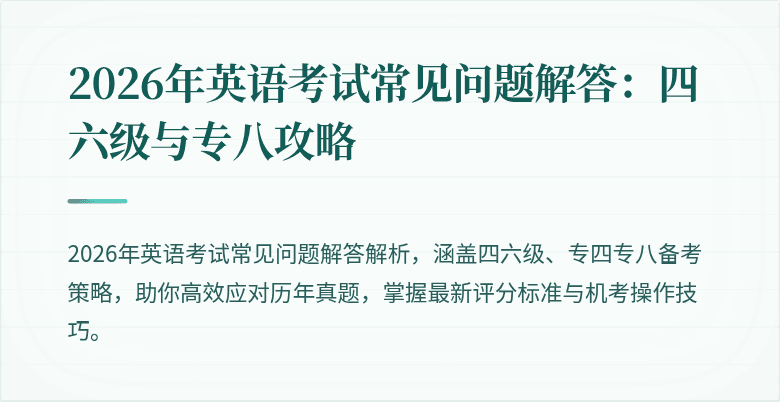 2026年英语考试常见问题解答：四六级与专八攻略
