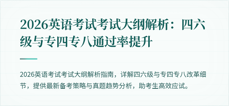 2026英语考试考试大纲解析：四六级与专四专八通过率提升