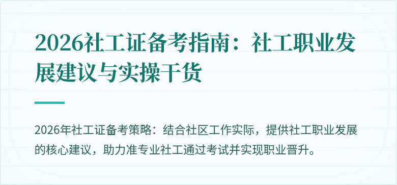2026社工证备考指南:社工职业发展建议与实操干货