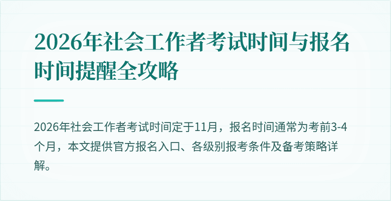 2026年社会工作者考试时间与报名时间提醒全攻略