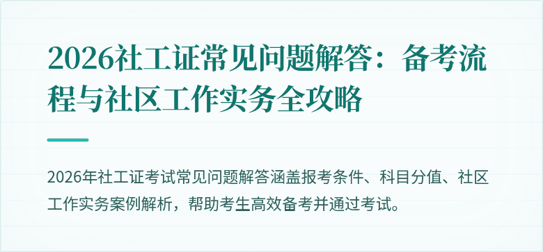 2026社工证常见问题解答：备考流程与社区工作实务全攻略
