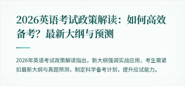 2026英语考试政策解读:如何高效备考?最新大纲与预测