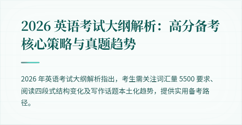 2026 英语考试大纲解析:高分备考核心策略与真题趋势