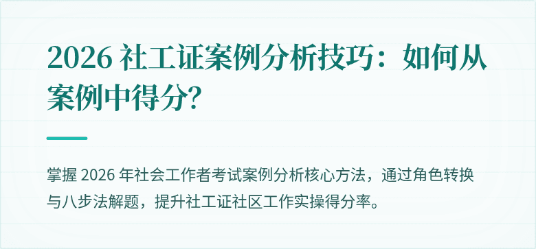 2026 社工证案例分析技巧：如何从案例中得分？