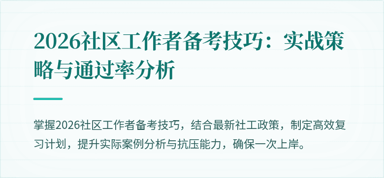 2026社区工作者备考技巧：实战策略与通过率分析