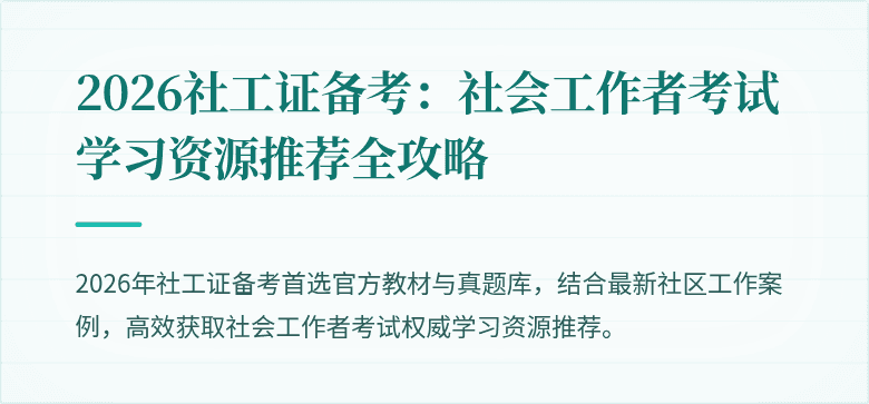2026社工证备考：社会工作者考试学习资源推荐全攻略