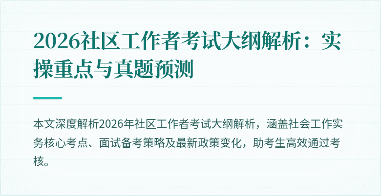2026社区工作者考试大纲解析：实操重点与真题预测