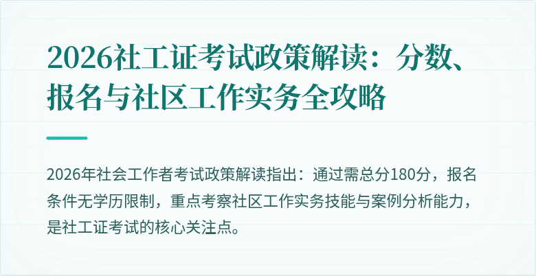 2026社工证考试政策解读：分数、报名与社区工作实务全攻略