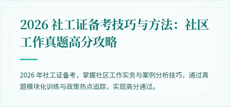 2026 社工证备考技巧与方法：社区工作真题高分攻略