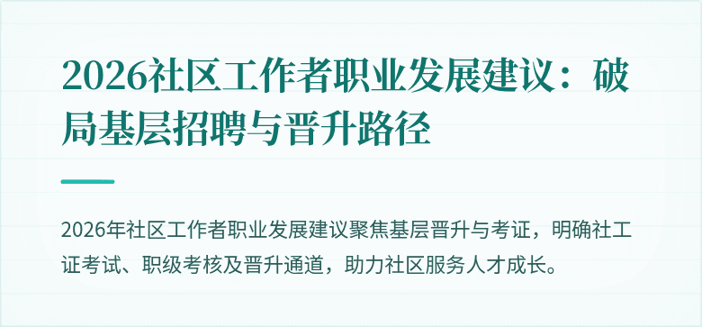2026社区工作者职业发展建议：破局基层招聘与晋升路径