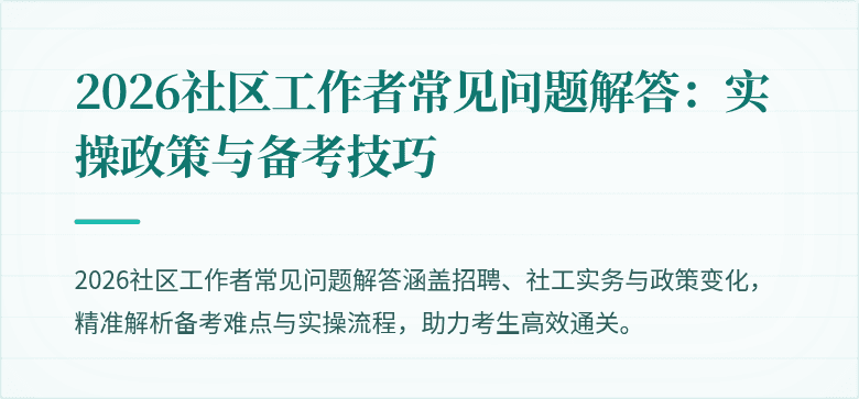 2026社区工作者常见问题解答：实操政策与备考技巧