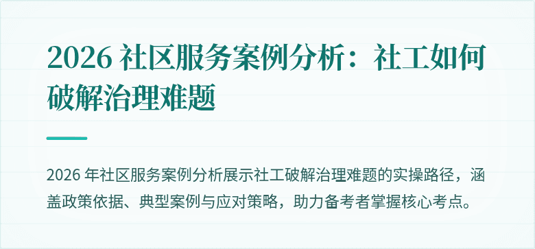 2026 社区服务案例分析：社工如何破解治理难题