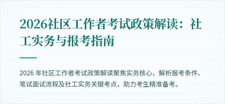 2026社区工作者考试政策解读：社工实务与报考指南