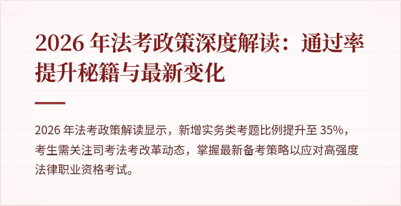 2026 年法考政策深度解读：通过率提升秘籍与最新变化