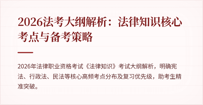 2026法考大纲解析:法律知识核心考点与备考策略